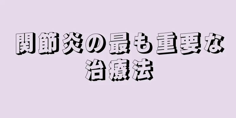 関節炎の最も重要な治療法