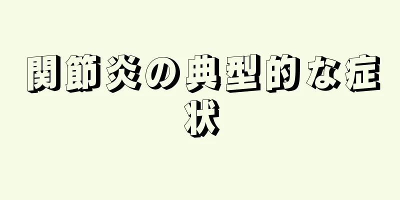 関節炎の典型的な症状
