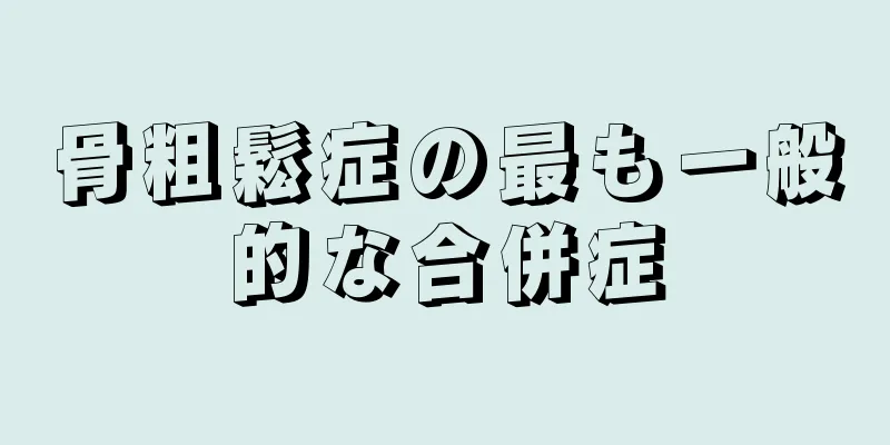 骨粗鬆症の最も一般的な合併症