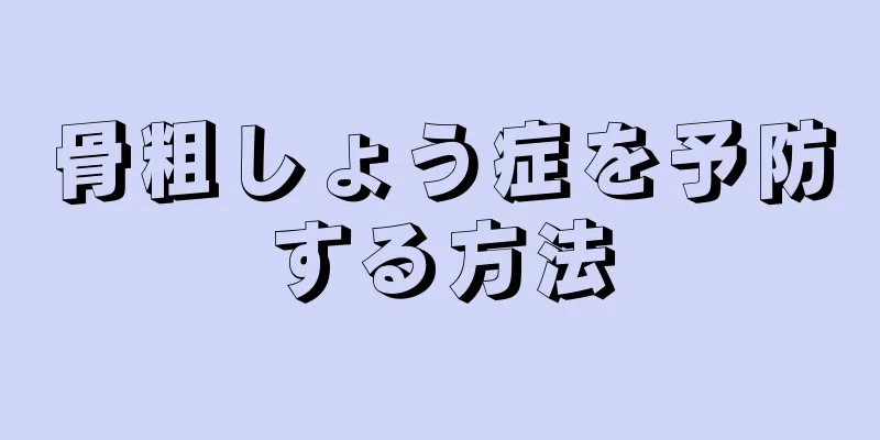 骨粗しょう症を予防する方法