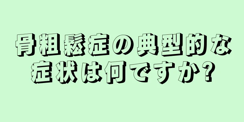 骨粗鬆症の典型的な症状は何ですか?