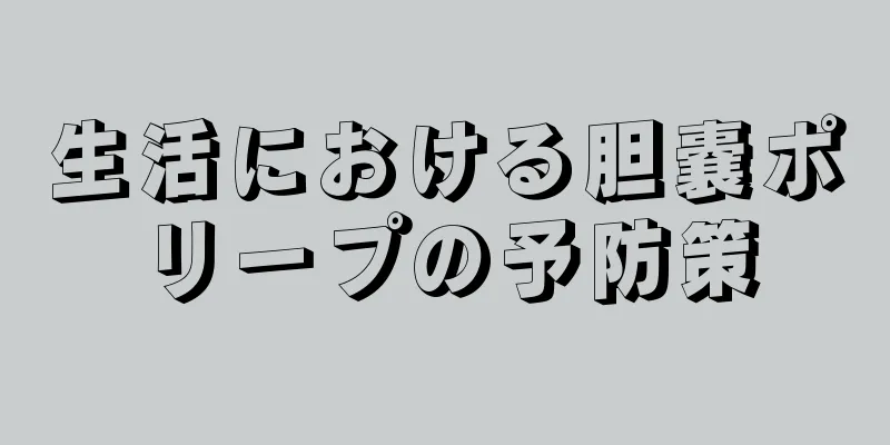 生活における胆嚢ポリープの予防策