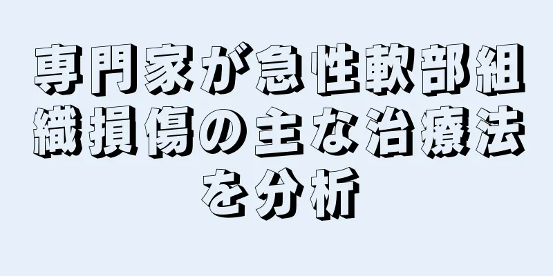 専門家が急性軟部組織損傷の主な治療法を分析
