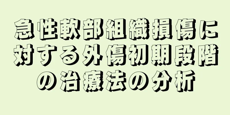 急性軟部組織損傷に対する外傷初期段階の治療法の分析