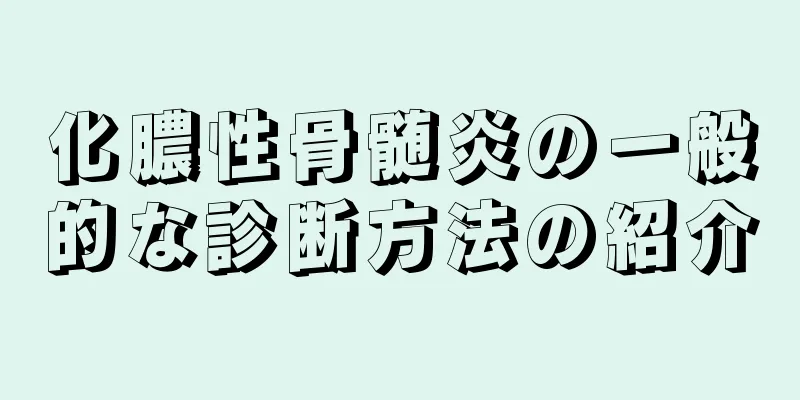 化膿性骨髄炎の一般的な診断方法の紹介
