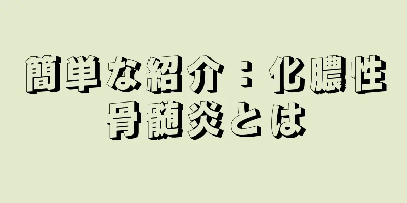 簡単な紹介：化膿性骨髄炎とは