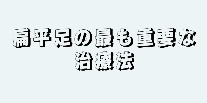 扁平足の最も重要な治療法