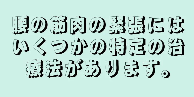 腰の筋肉の緊張にはいくつかの特定の治療法があります。