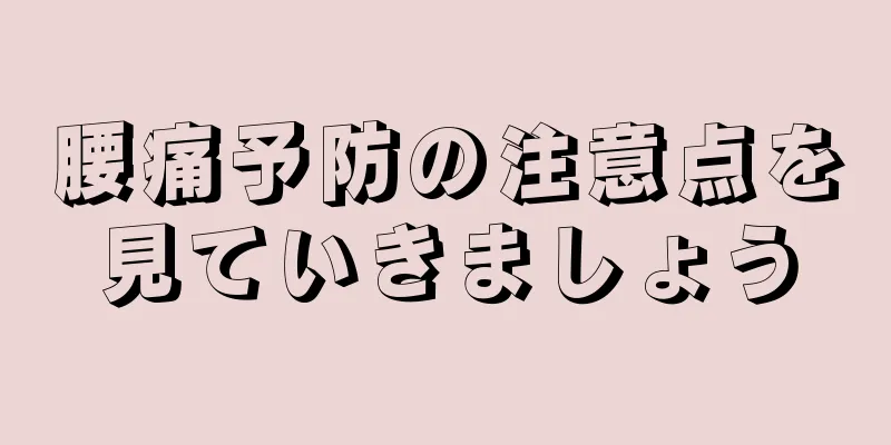 腰痛予防の注意点を見ていきましょう