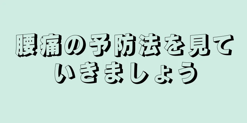 腰痛の予防法を見ていきましょう