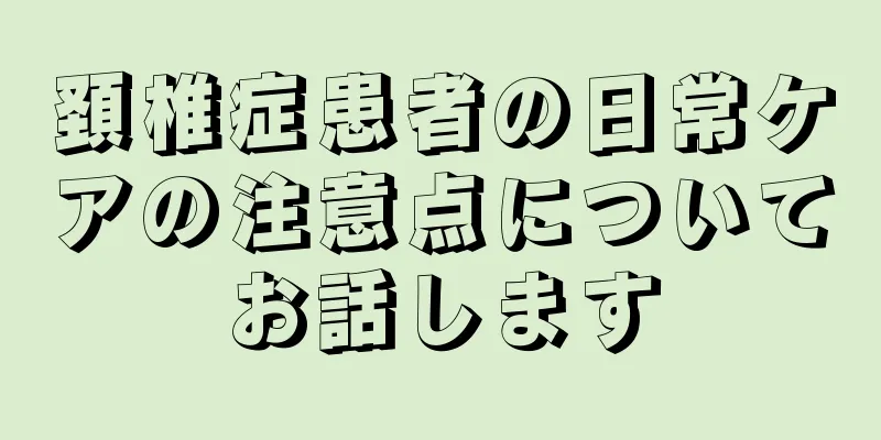 頚椎症患者の日常ケアの注意点についてお話します