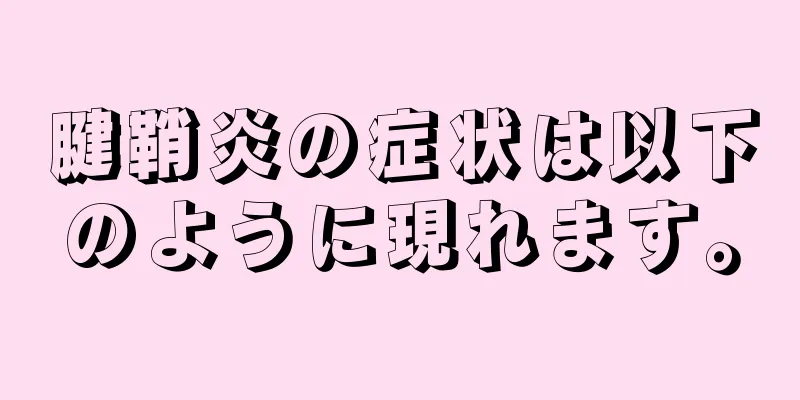 腱鞘炎の症状は以下のように現れます。