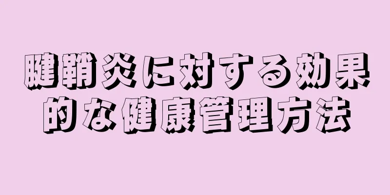 腱鞘炎に対する効果的な健康管理方法