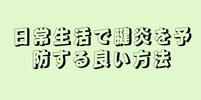 日常生活で腱炎を予防する良い方法