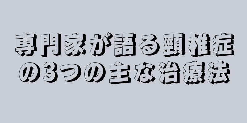 専門家が語る頸椎症の3つの主な治療法