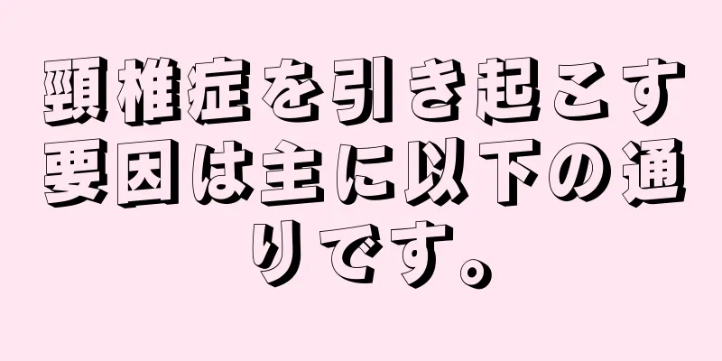 頸椎症を引き起こす要因は主に以下の通りです。
