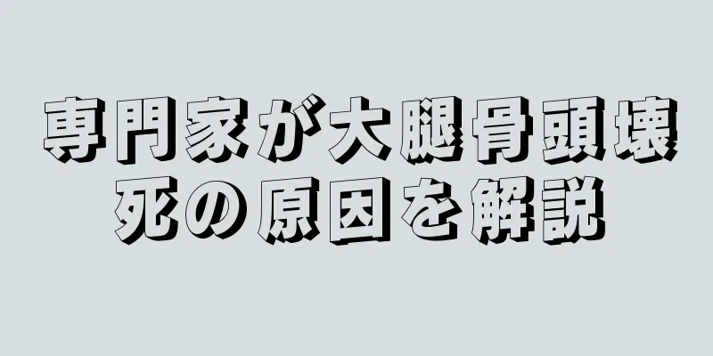 専門家が大腿骨頭壊死の原因を解説