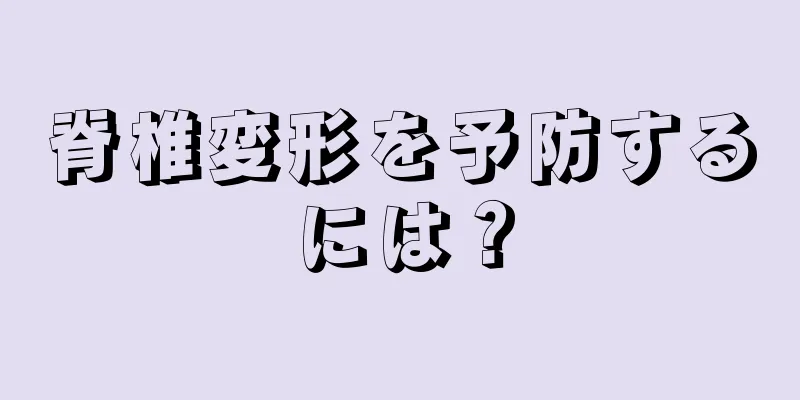 脊椎変形を予防するには？