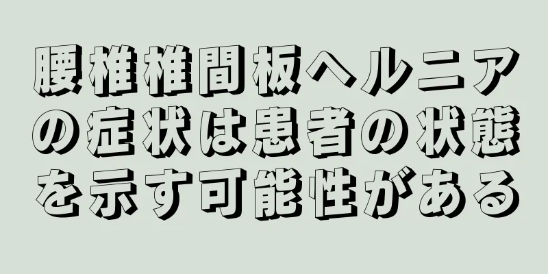 腰椎椎間板ヘルニアの症状は患者の状態を示す可能性がある