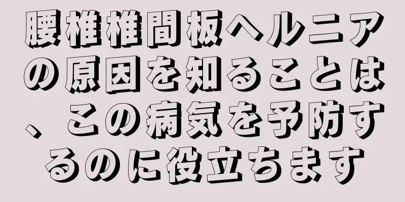 腰椎椎間板ヘルニアの原因を知ることは、この病気を予防するのに役立ちます