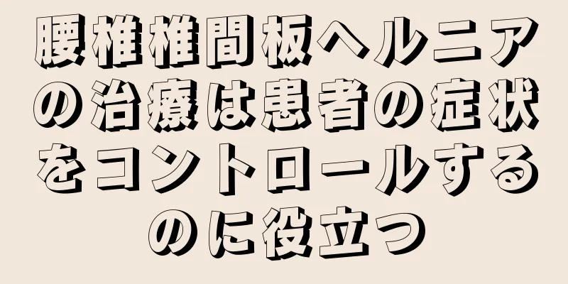 腰椎椎間板ヘルニアの治療は患者の症状をコントロールするのに役立つ