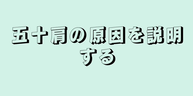 五十肩の原因を説明する