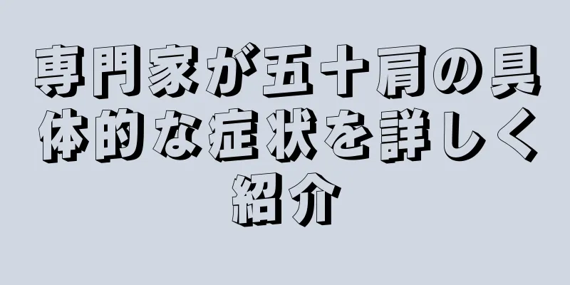 専門家が五十肩の具体的な症状を詳しく紹介
