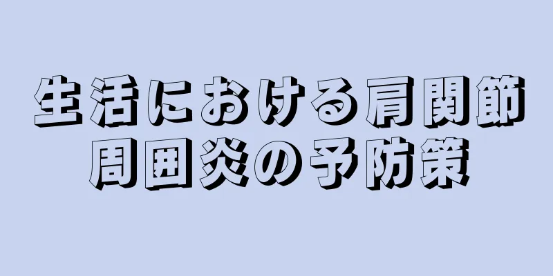 生活における肩関節周囲炎の予防策