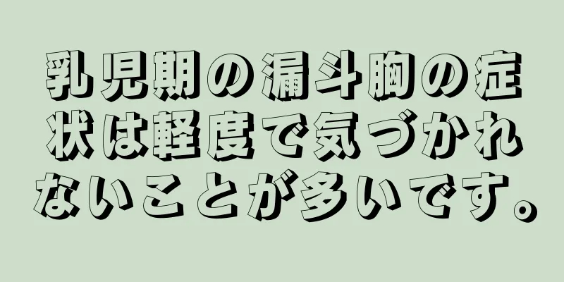 乳児期の漏斗胸の症状は軽度で気づかれないことが多いです。
