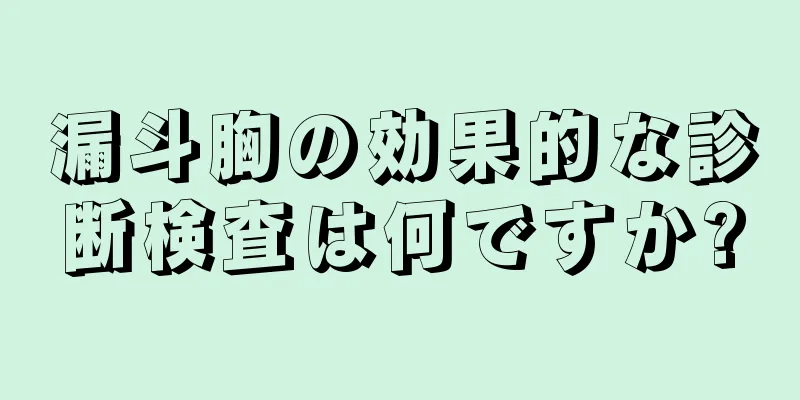 漏斗胸の効果的な診断検査は何ですか?