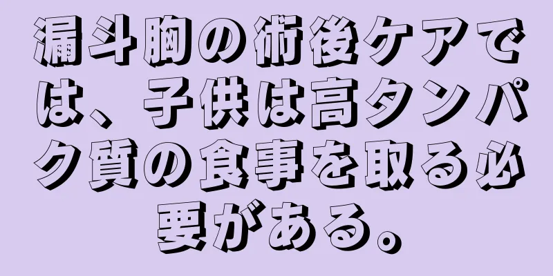 漏斗胸の術後ケアでは、子供は高タンパク質の食事を取る必要がある。