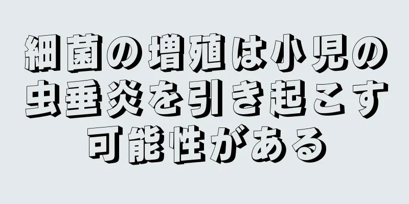 細菌の増殖は小児の虫垂炎を引き起こす可能性がある