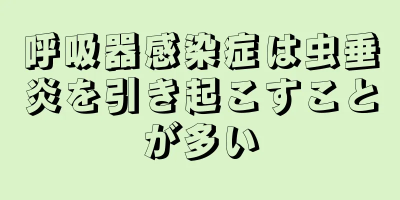 呼吸器感染症は虫垂炎を引き起こすことが多い