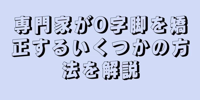 専門家がO字脚を矯正するいくつかの方法を解説