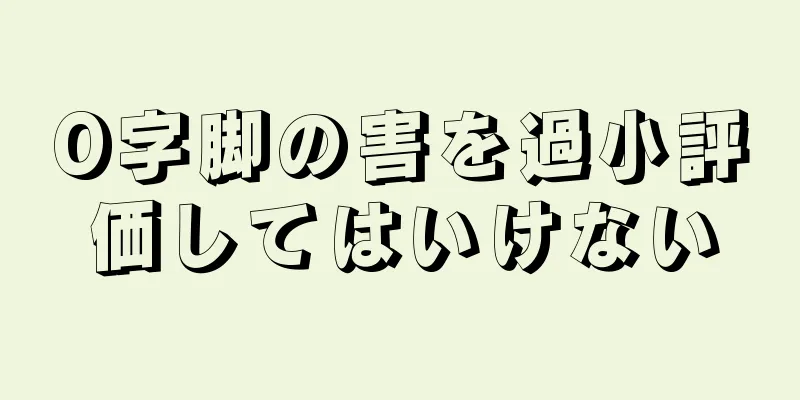 O字脚の害を過小評価してはいけない