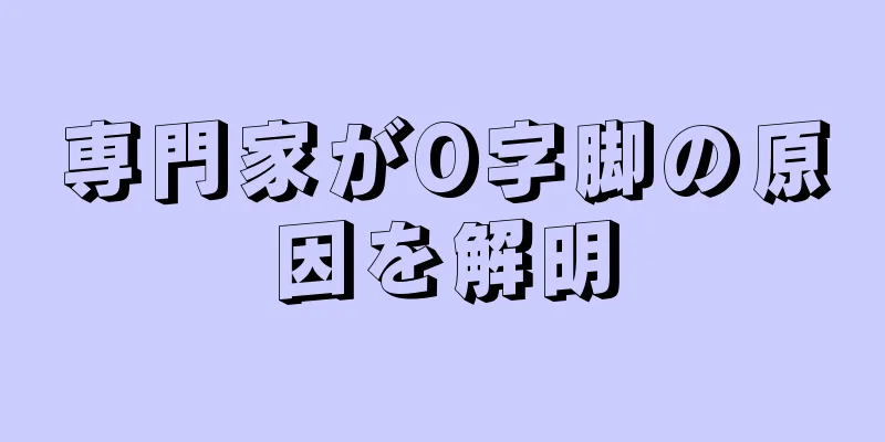 専門家がO字脚の原因を解明