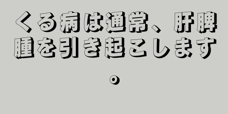 くる病は通常、肝脾腫を引き起こします。