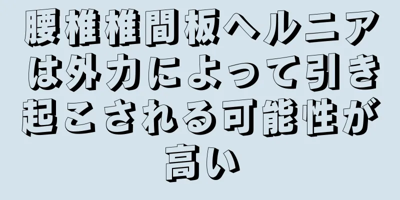 腰椎椎間板ヘルニアは外力によって引き起こされる可能性が高い