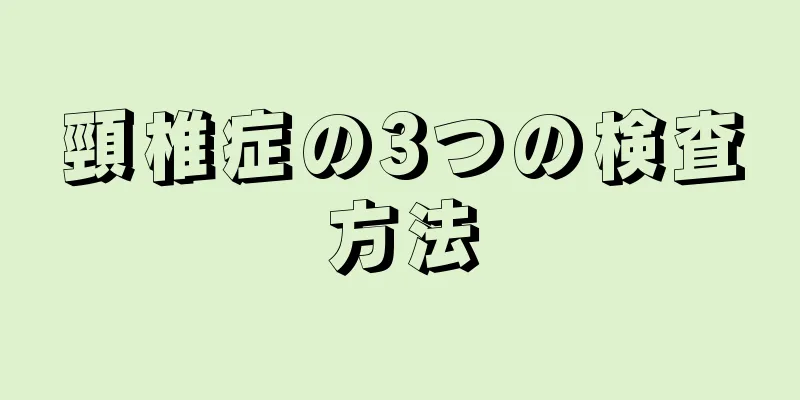 頸椎症の3つの検査方法