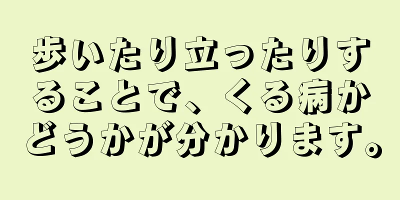 歩いたり立ったりすることで、くる病かどうかが分かります。