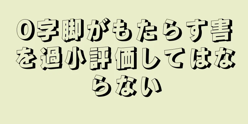 O字脚がもたらす害を過小評価してはならない