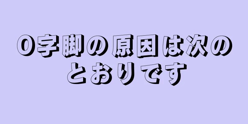 O字脚の原因は次のとおりです
