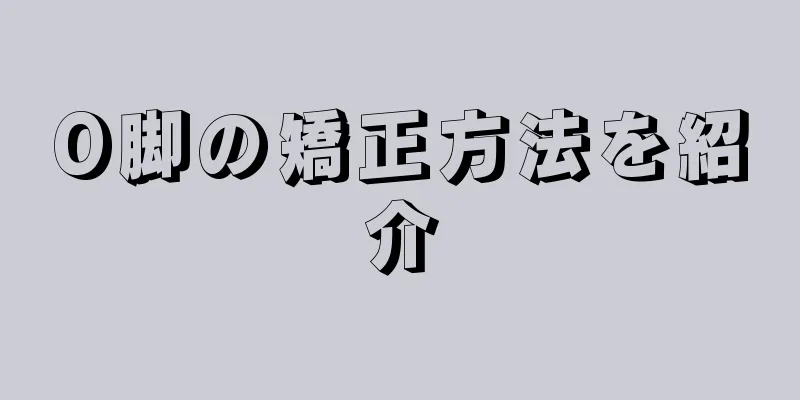 O脚の矯正方法を紹介