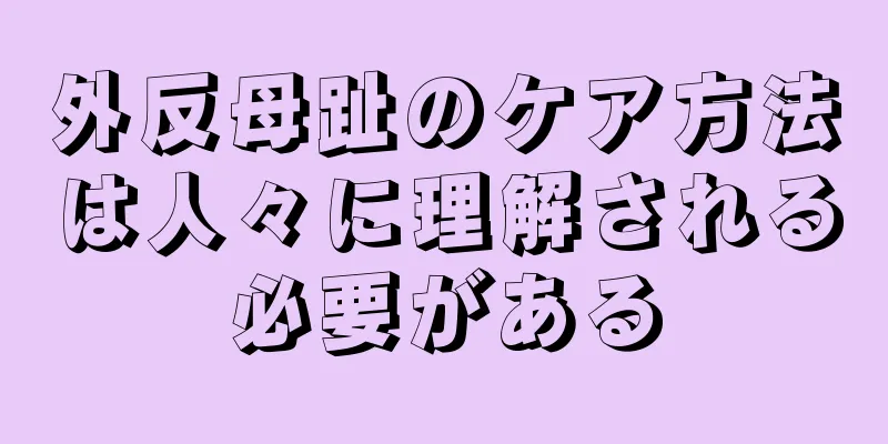 外反母趾のケア方法は人々に理解される必要がある
