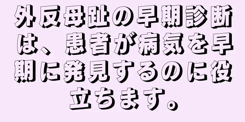 外反母趾の早期診断は、患者が病気を早期に発見するのに役立ちます。