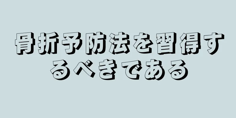 骨折予防法を習得するべきである