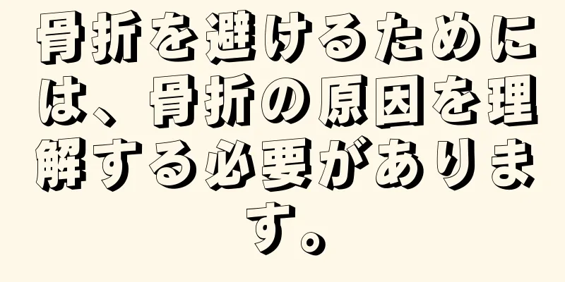 骨折を避けるためには、骨折の原因を理解する必要があります。