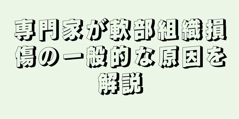 専門家が軟部組織損傷の一般的な原因を解説