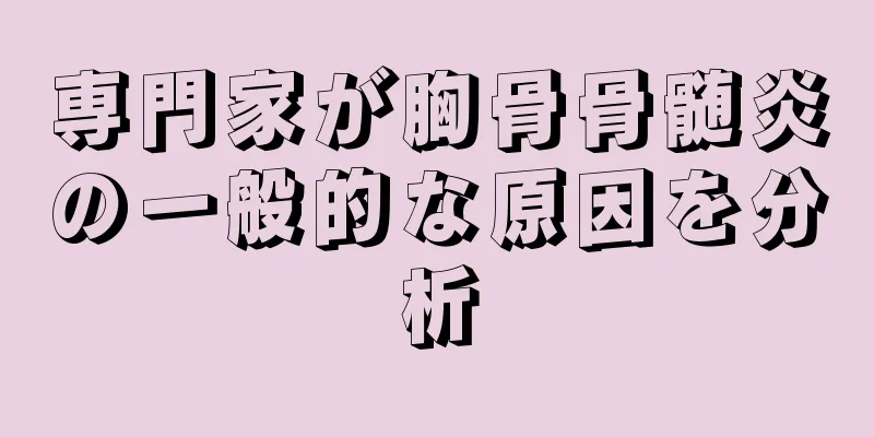 専門家が胸骨骨髄炎の一般的な原因を分析