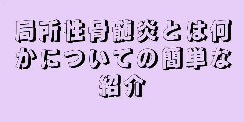 局所性骨髄炎とは何かについての簡単な紹介